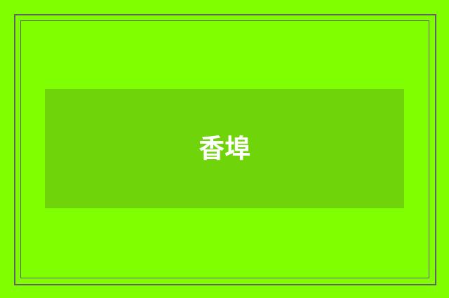 香埠