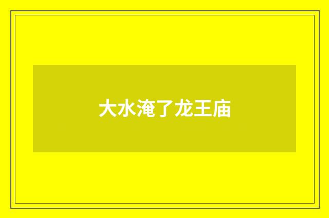 大水淹了龙王庙