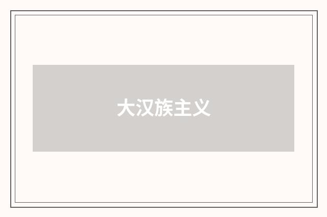 大汉族主义