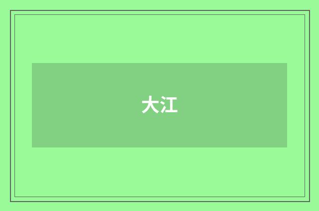 大江