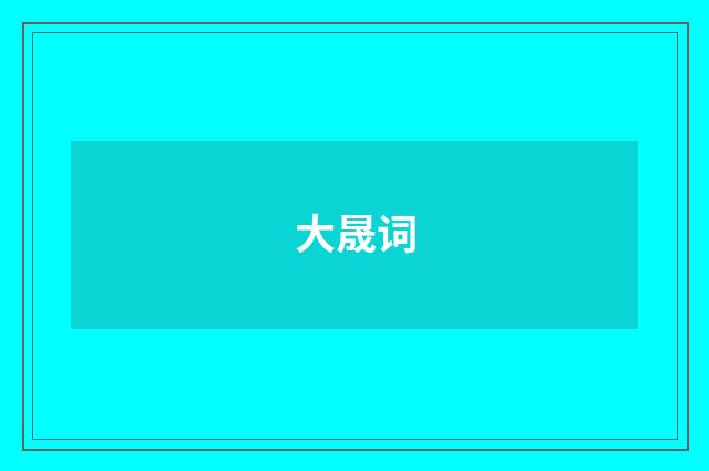 大晟词