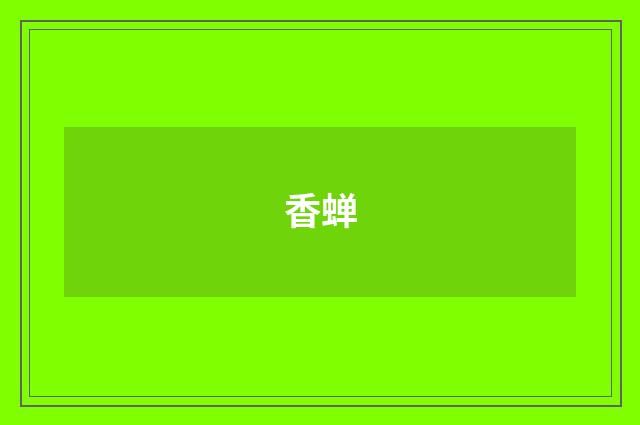 香蝉