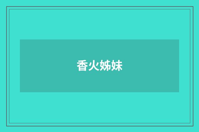 香火姊妹