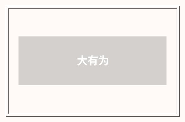 大有为