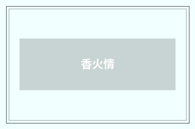 香火情