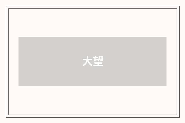 大望