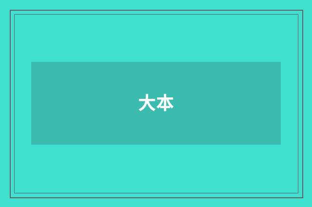 大本