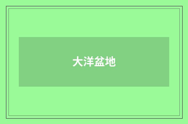 大洋盆地