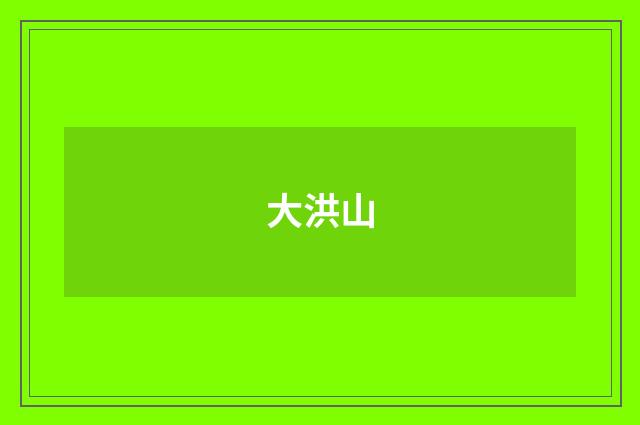 大洪山