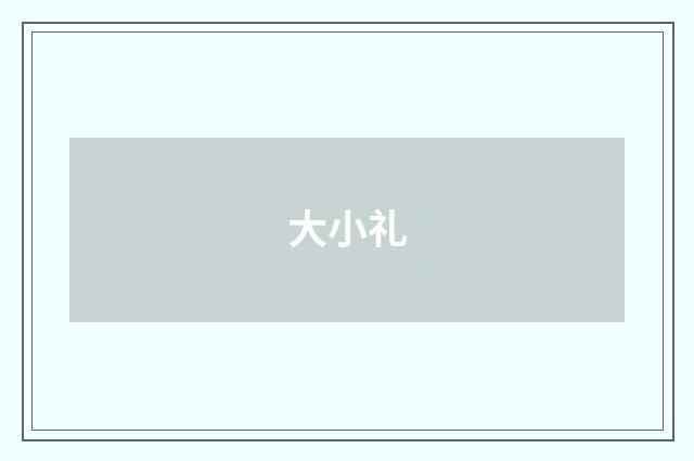 大小礼