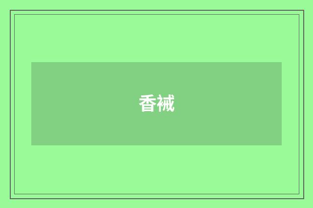 香裓
