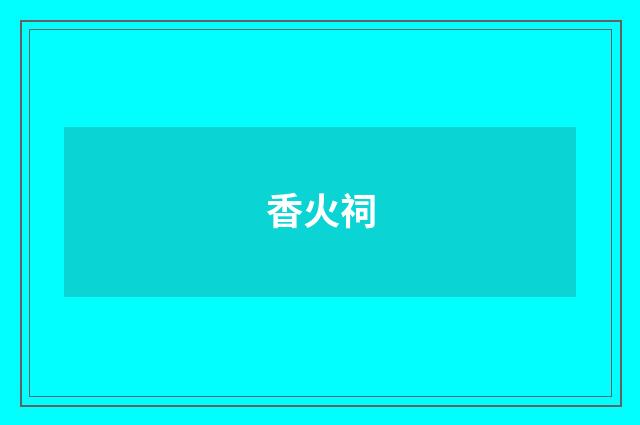 香火祠