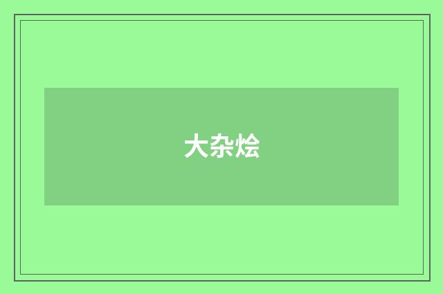 大杂烩