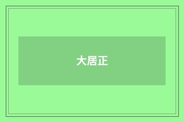 大居正