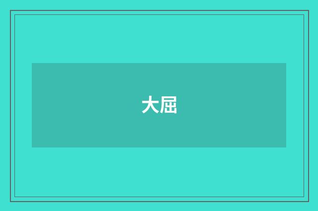 大屈
