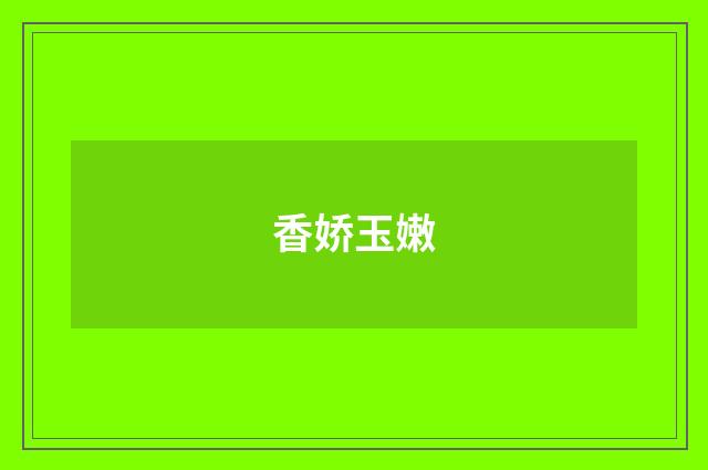 香娇玉嫩