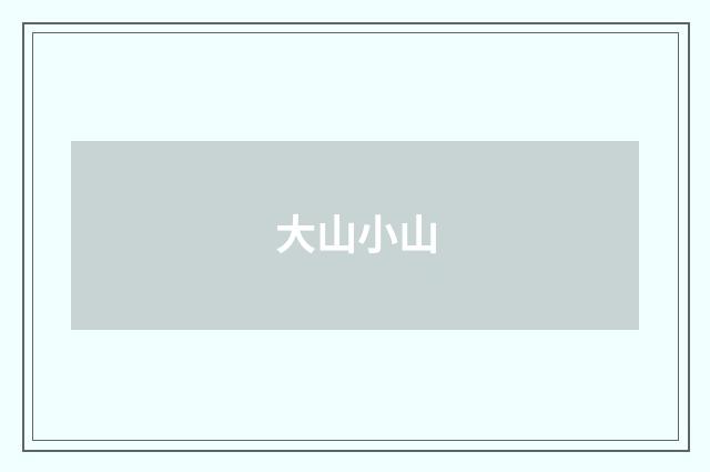 大山小山