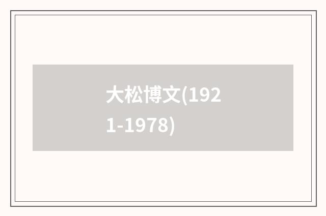 大松博文(1921-1978)