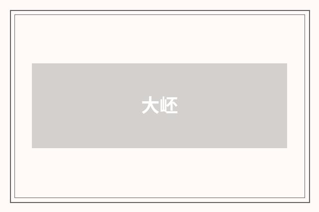 大岯