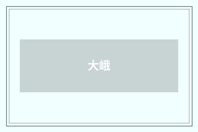 大峨