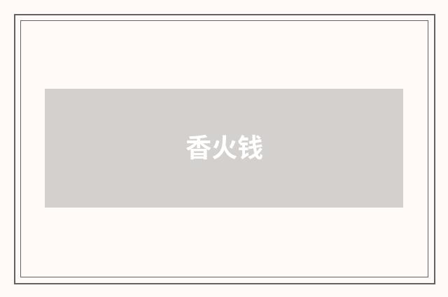 香火钱