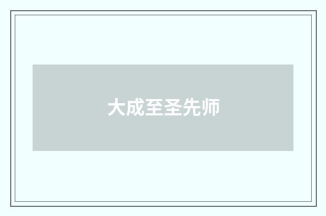 大成至圣先师