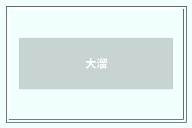 大溜