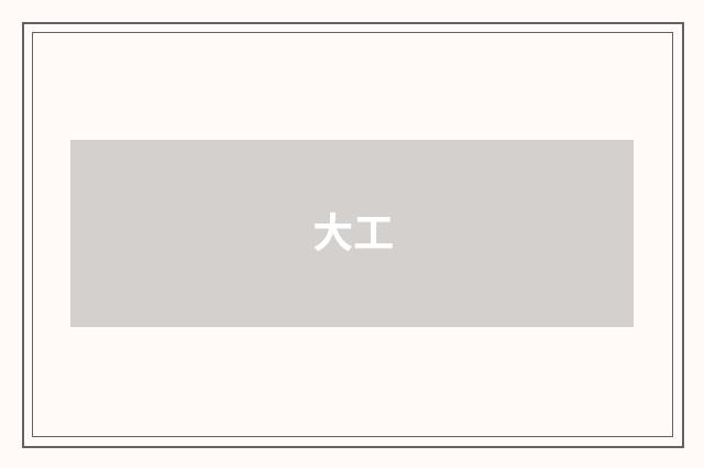 大工
