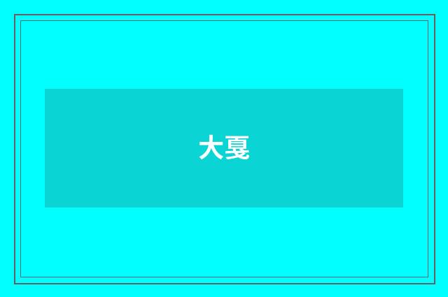 大戛