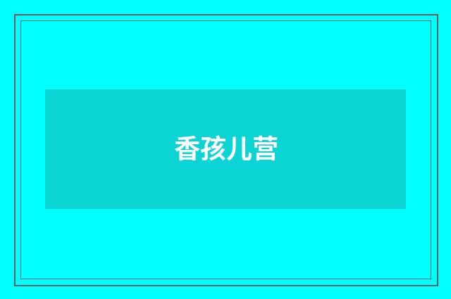 香孩儿营