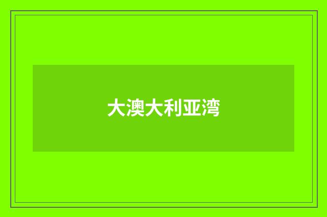 大澳大利亚湾