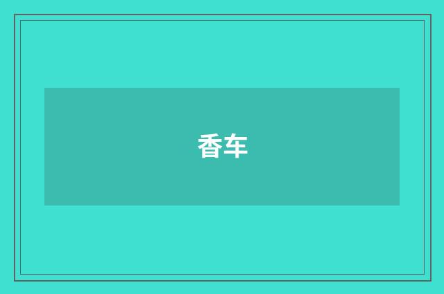香车