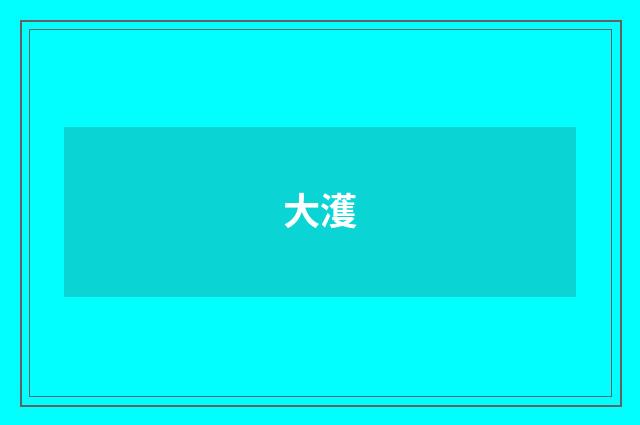 大濩