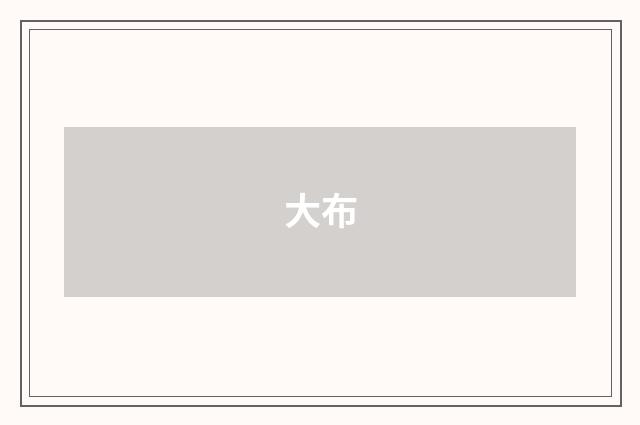 大布