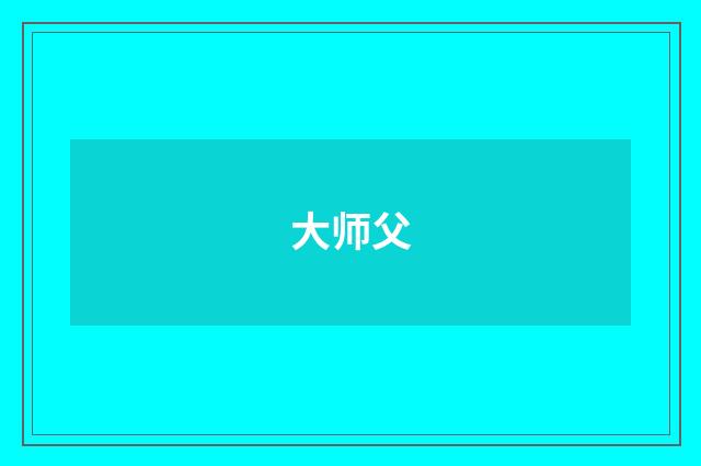 大师父
