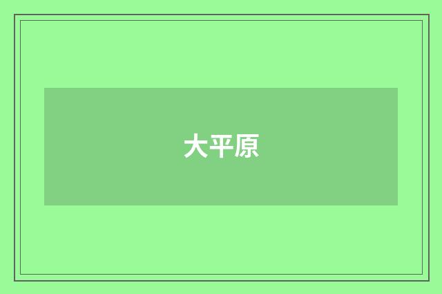大平原