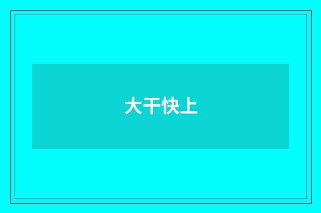 大干快上