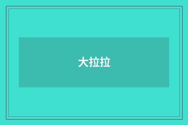 大拉拉