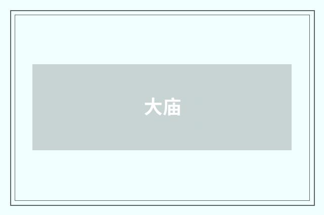 大庙