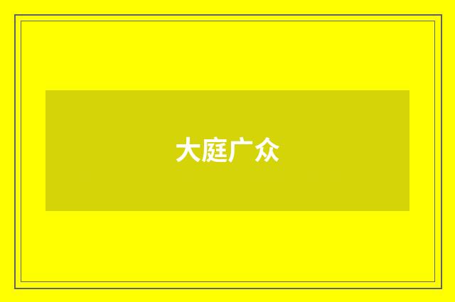 大庭广众