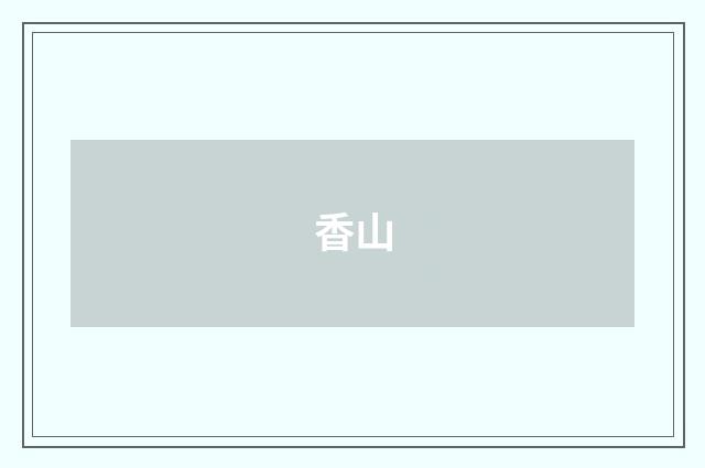香山