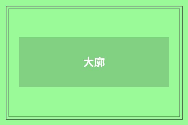 大廓