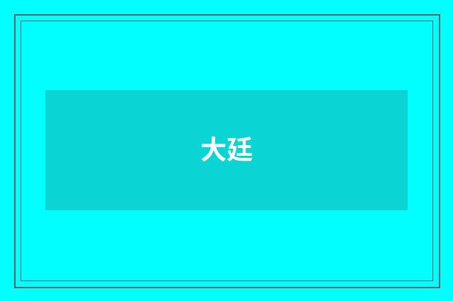大廷