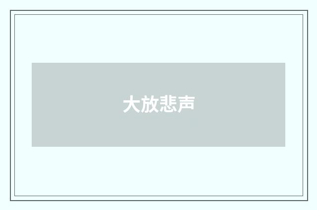大放悲声