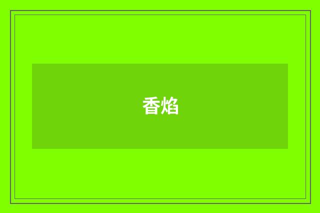 香焰