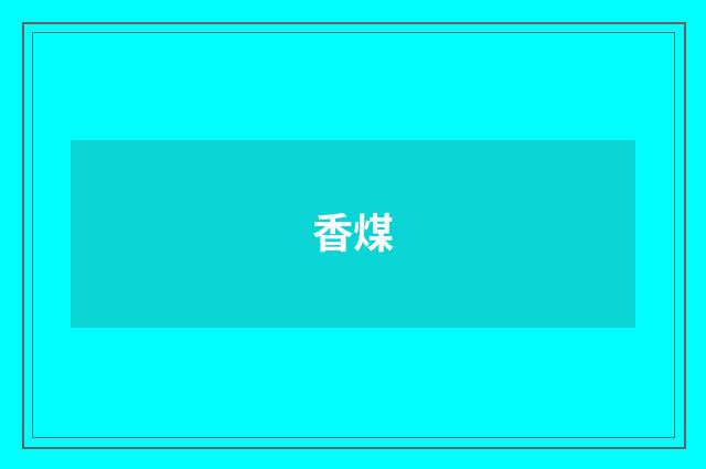 香煤