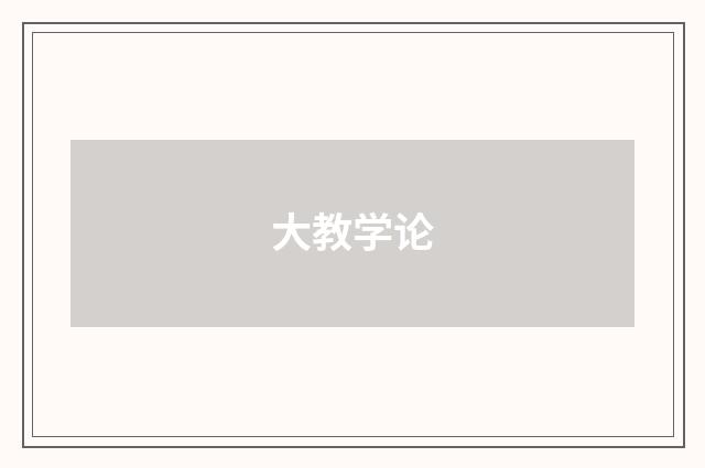 大教学论