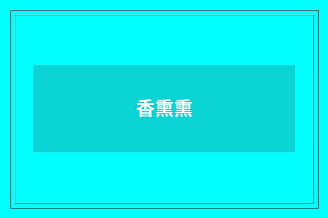香熏熏