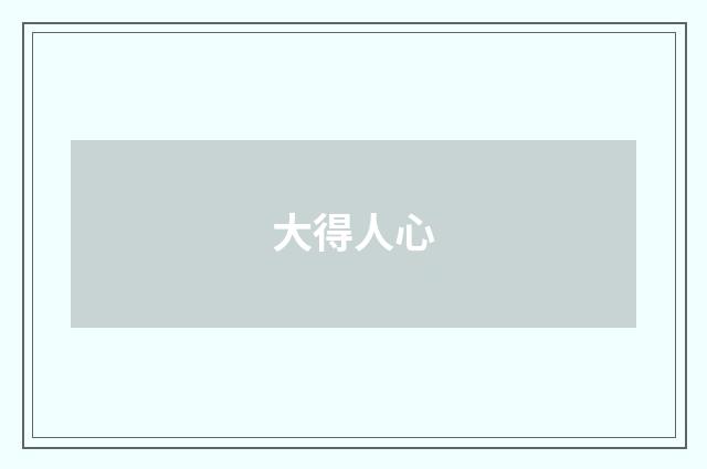 大得人心