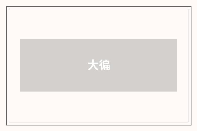 大徧